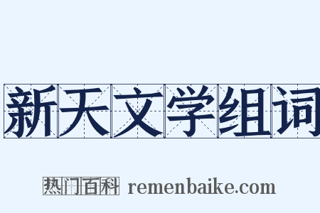 新天文学组词是什么意思的图片